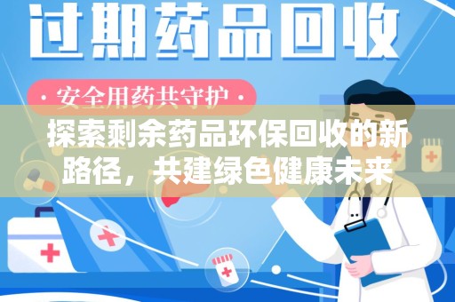 荆州探索剩余药品环保回收的新路径，共建绿色健康未来