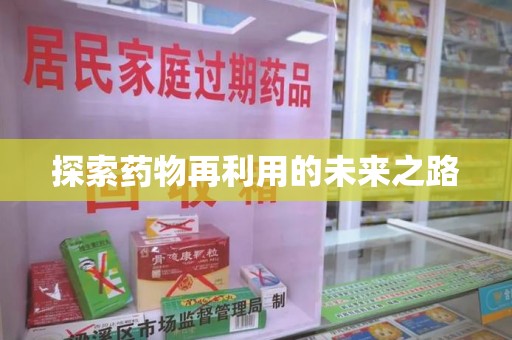 荆州探索药物再利用的未来之路