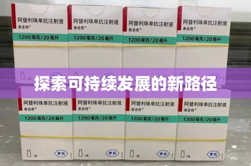荆州探索可持续发展的新路径