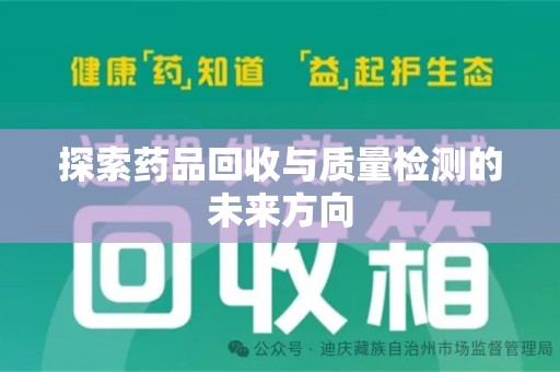 荆州探索药品回收与质量检测的未来方向
