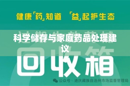 荆州科学储存与家庭药品处理建议