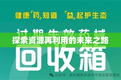 荆州探索资源再利用的未来之路