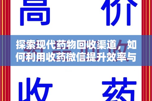 荆州探索现代药物回收渠道，如何利用收药微信提升效率与安全