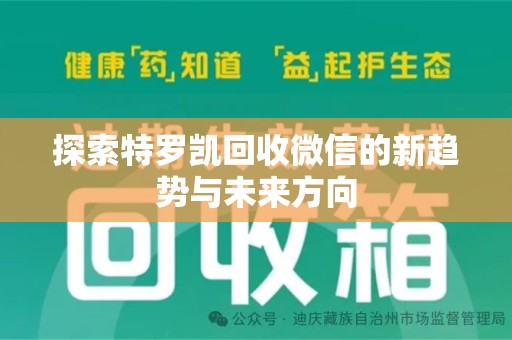 荆州探索特罗凯回收微信的新趋势与未来方向