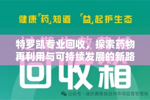 荆州特罗凯专业回收，探索药物再利用与可持续发展的新路径