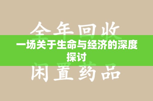 荆州一场关于生命与经济的深度探讨