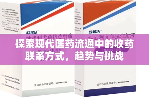 荆州探索现代医药流通中的收药联系方式，趋势与挑战