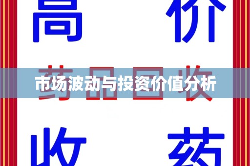 荆州市场波动与投资价值分析