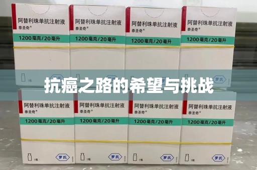 荆州抗癌之路的希望与挑战