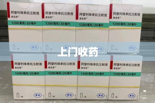 荆州上门收药