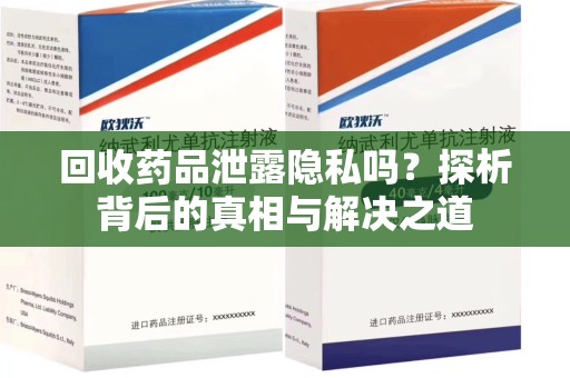 荆州回收药品泄露隐私吗？探析背后的真相与解决之道