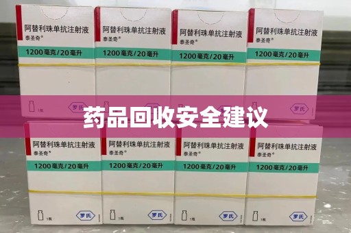 荆州药品回收安全建议