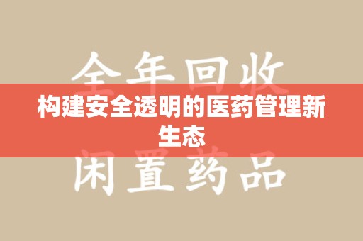 荆州构建安全透明的医药管理新生态