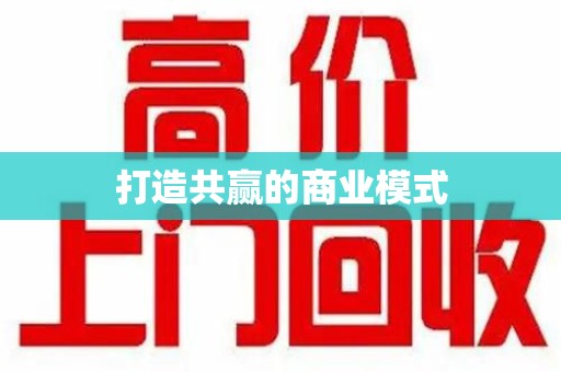 荆州打造共赢的商业模式