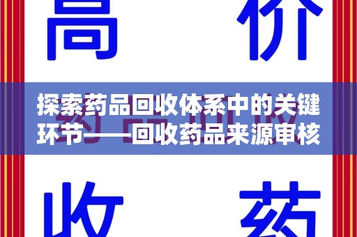荆州探索药品回收体系中的关键环节——回收药品来源审核的重要性