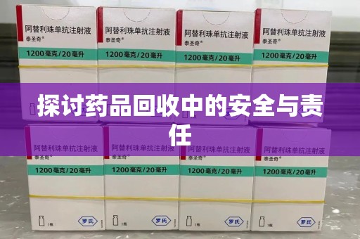 荆州探讨药品回收中的安全与责任
