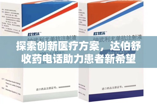 荆州探索创新医疗方案，达伯舒收药电话助力患者新希望