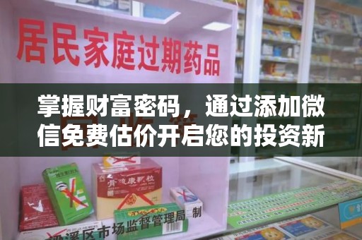 荆州掌握财富密码，通过添加微信免费估价开启您的投资新旅程