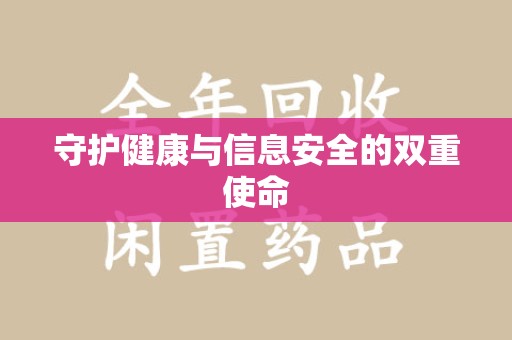 荆州守护健康与信息安全的双重使命