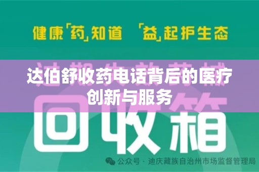 荆州达伯舒收药电话背后的医疗创新与服务