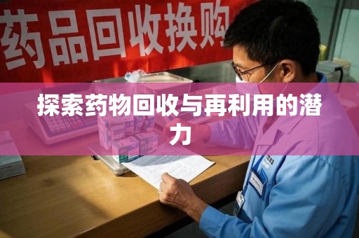 荆州探索药物回收与再利用的潜力