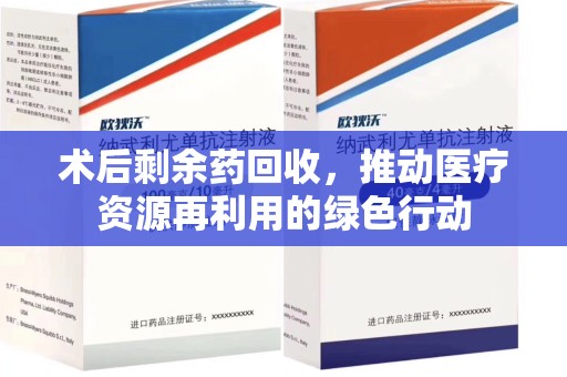 荆州术后剩余药回收，推动医疗资源再利用的绿色行动