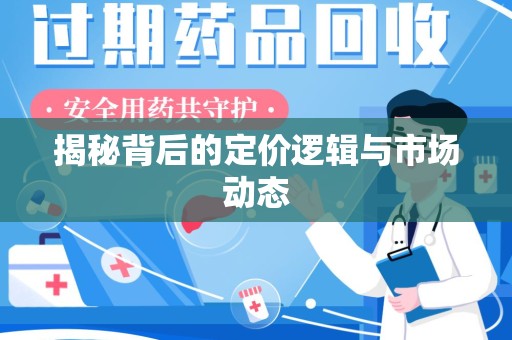 荆州揭秘背后的定价逻辑与市场动态