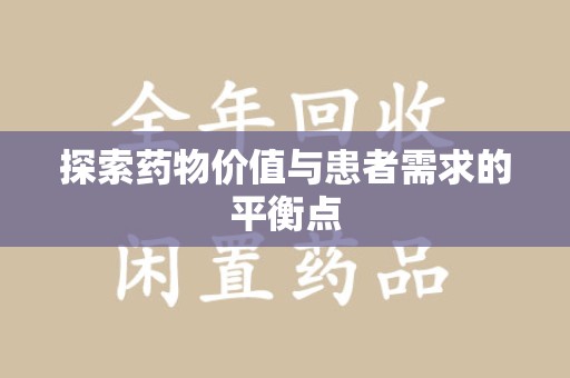 荆州探索药物价值与患者需求的平衡点