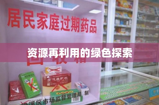 荆州资源再利用的绿色探索