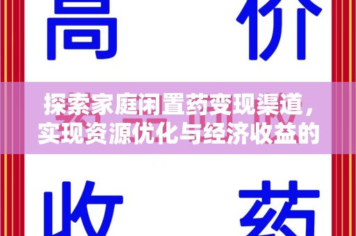 荆州探索家庭闲置药变现渠道，实现资源优化与经济收益的双赢