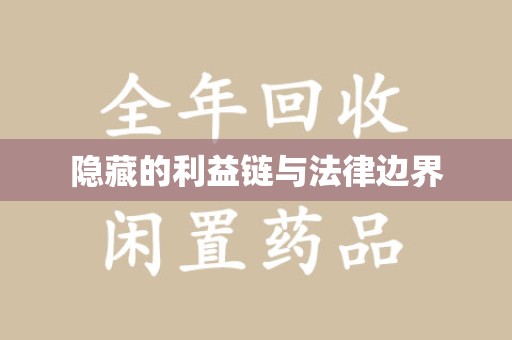 荆州隐藏的利益链与法律边界
