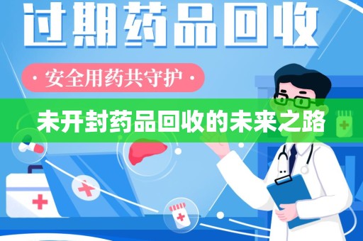 荆州未开封药品回收的未来之路