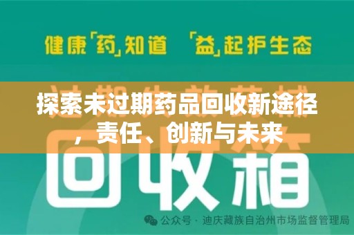 荆州探索未过期药品回收新途径，责任、创新与未来