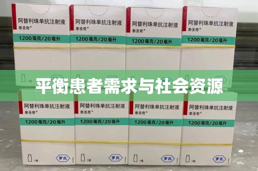 荆州平衡患者需求与社会资源