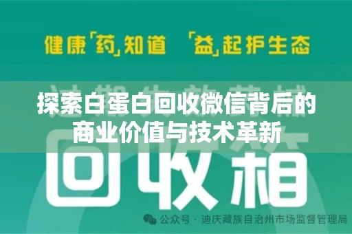 荆州探索白蛋白回收微信背后的商业价值与技术革新