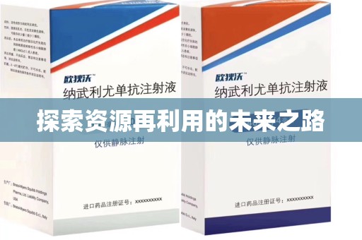 荆州探索资源再利用的未来之路
