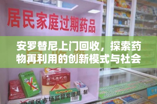 荆州安罗替尼上门回收，探索药物再利用的创新模式与社会价值