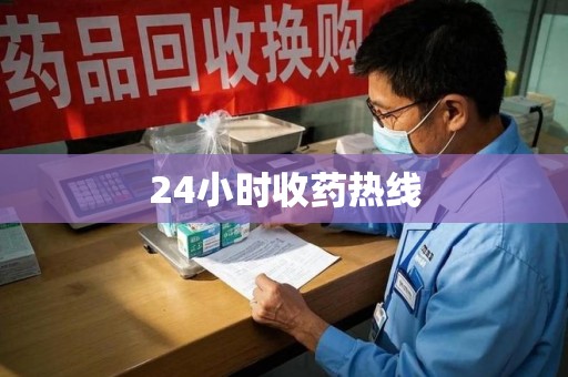 荆州24小时收药热线
