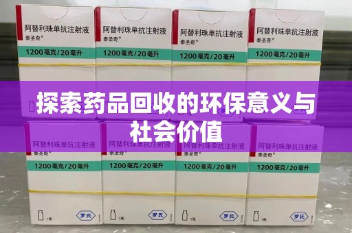 荆州探索药品回收的环保意义与社会价值