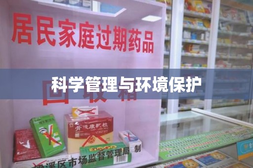 荆州科学管理与环境保护