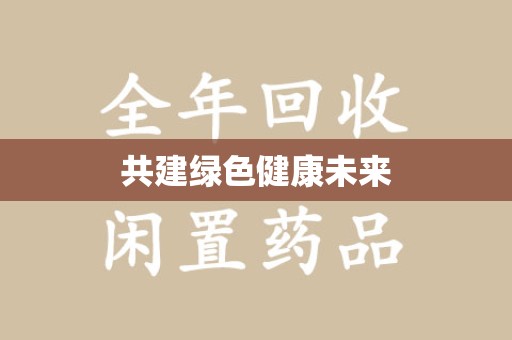 荆州共建绿色健康未来