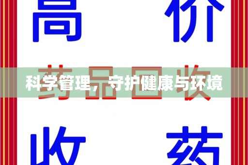 荆州科学管理，守护健康与环境