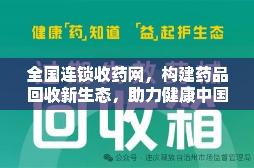 荆州全国连锁收药网，构建药品回收新生态，助力健康中国