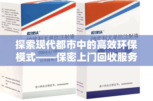 荆州探索现代都市中的高效环保模式——保密上门回收服务新趋势