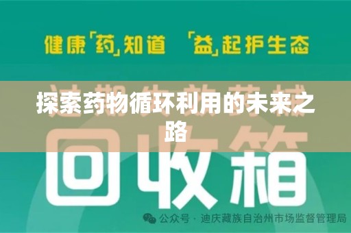 荆州探索药物循环利用的未来之路