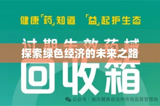 荆州探索绿色经济的未来之路