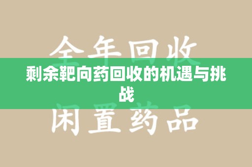 荆州剩余靶向药回收的机遇与挑战
