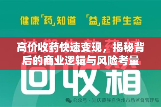 荆州高价收药快速变现，揭秘背后的商业逻辑与风险考量