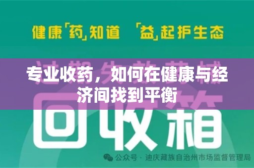 荆州专业收药，如何在健康与经济间找到平衡