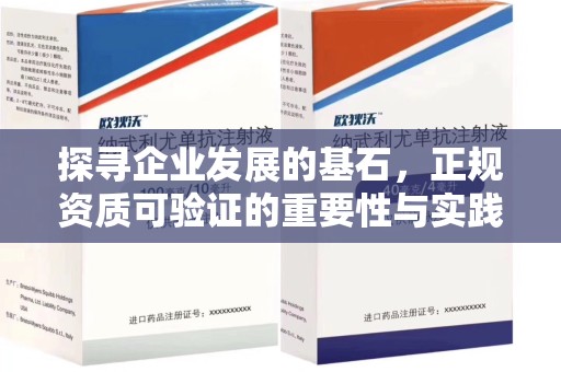 荆州探寻企业发展的基石，正规资质可验证的重要性与实践